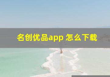 名创优品app 怎么下载